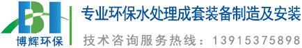 一體化凈水器_一體化凈水設(shè)備_宜興博輝環(huán)?？萍加邢薰?></a>
	</div>
    <ul class=